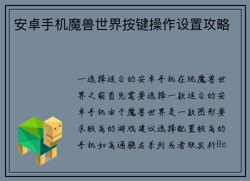 安卓手机魔兽世界按键操作设置攻略