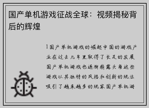 国产单机游戏征战全球：视频揭秘背后的辉煌