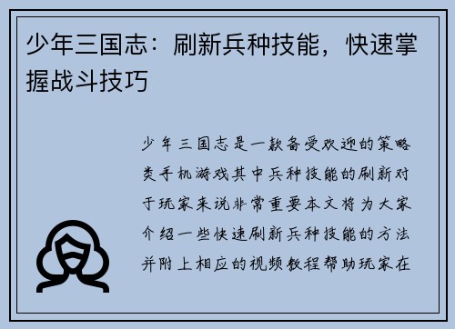 少年三国志：刷新兵种技能，快速掌握战斗技巧