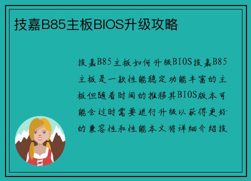 技嘉B85主板BIOS升级攻略