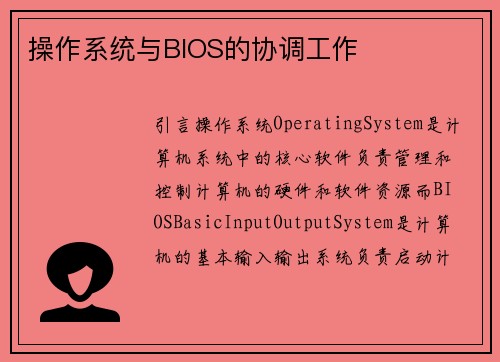 操作系统与BIOS的协调工作