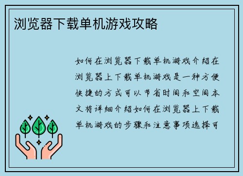 浏览器下载单机游戏攻略