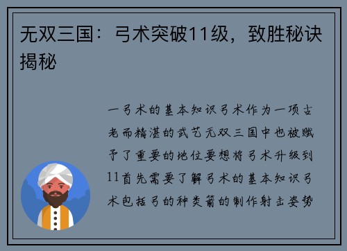 无双三国：弓术突破11级，致胜秘诀揭秘