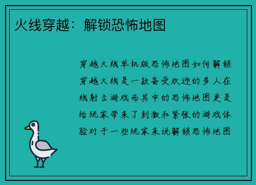 火线穿越：解锁恐怖地图