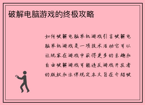 破解电脑游戏的终极攻略