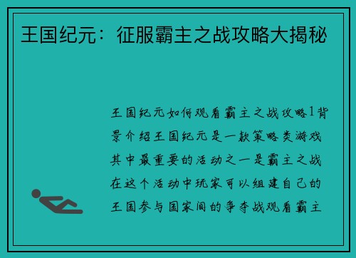 王国纪元：征服霸主之战攻略大揭秘