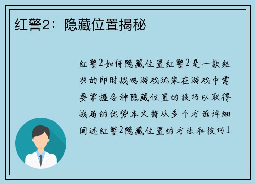 红警2：隐藏位置揭秘