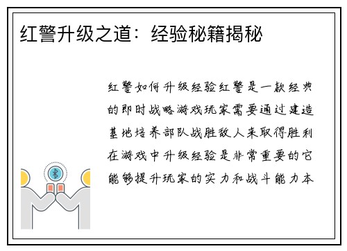 红警升级之道：经验秘籍揭秘