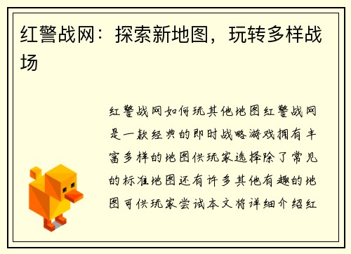 红警战网：探索新地图，玩转多样战场