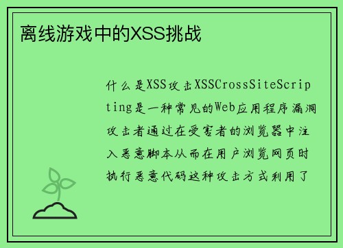 离线游戏中的XSS挑战