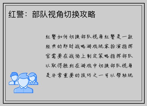 红警：部队视角切换攻略