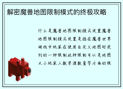 解密魔兽地图限制模式的终极攻略