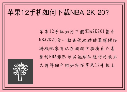 苹果12手机如何下载NBA 2K 20？