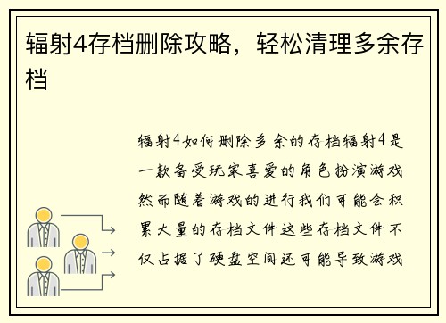 辐射4存档删除攻略，轻松清理多余存档