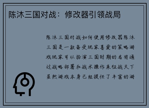 陈沐三国对战：修改器引领战局