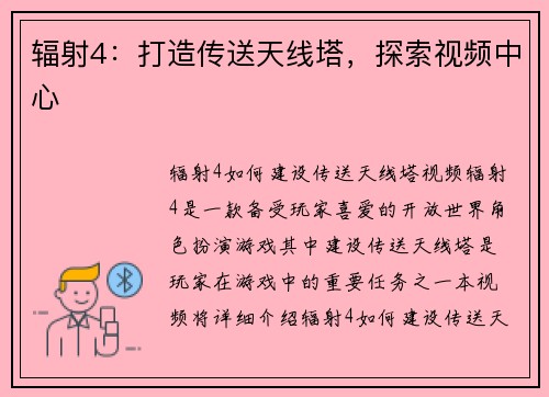 辐射4：打造传送天线塔，探索视频中心