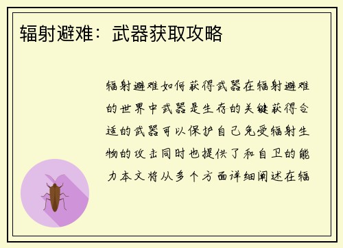 辐射避难：武器获取攻略