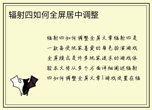 辐射四如何全屏居中调整