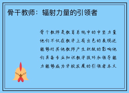 骨干教师：辐射力量的引领者