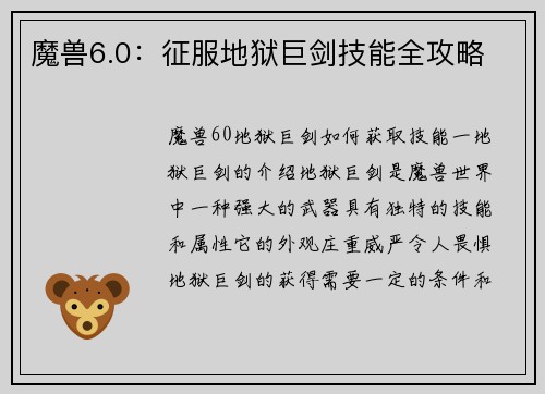 魔兽6.0：征服地狱巨剑技能全攻略