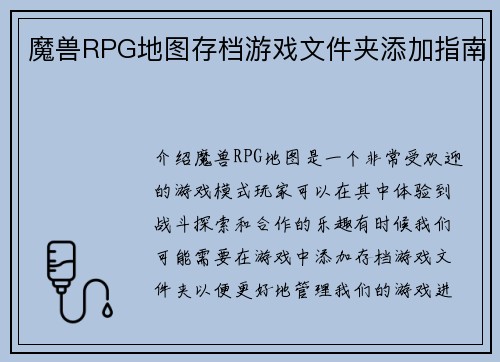 魔兽RPG地图存档游戏文件夹添加指南