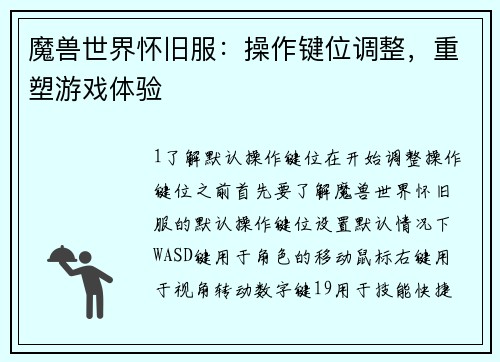 魔兽世界怀旧服：操作键位调整，重塑游戏体验
