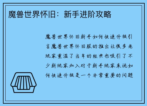 魔兽世界怀旧：新手进阶攻略