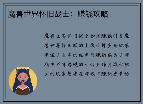 魔兽世界怀旧战士：赚钱攻略