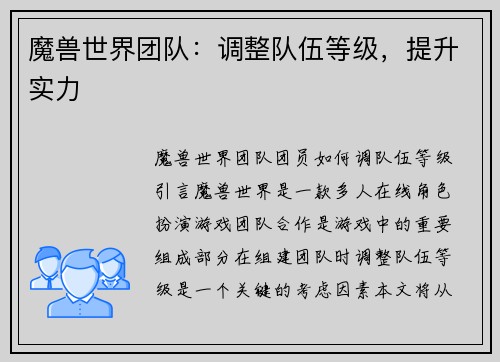 魔兽世界团队：调整队伍等级，提升实力