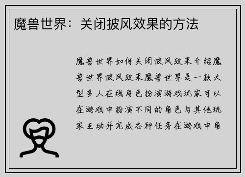 魔兽世界：关闭披风效果的方法
