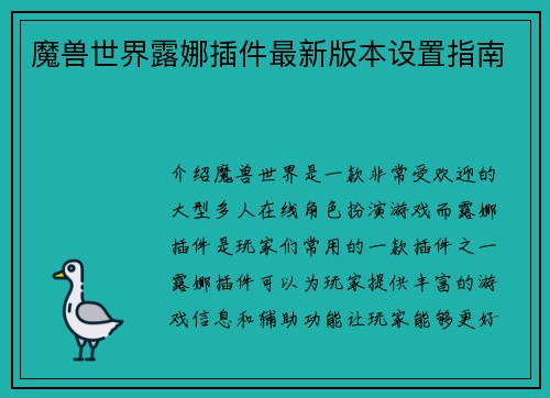 魔兽世界露娜插件最新版本设置指南