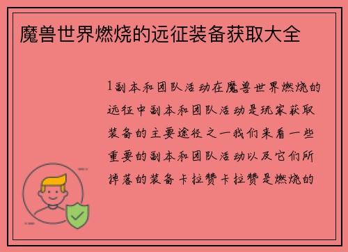 魔兽世界燃烧的远征装备获取大全