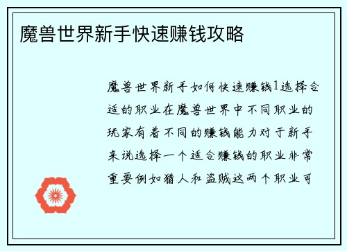 魔兽世界新手快速赚钱攻略