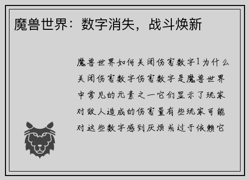 魔兽世界：数字消失，战斗焕新