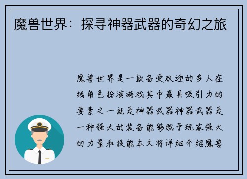 魔兽世界：探寻神器武器的奇幻之旅