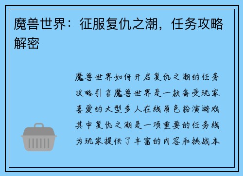 魔兽世界：征服复仇之潮，任务攻略解密