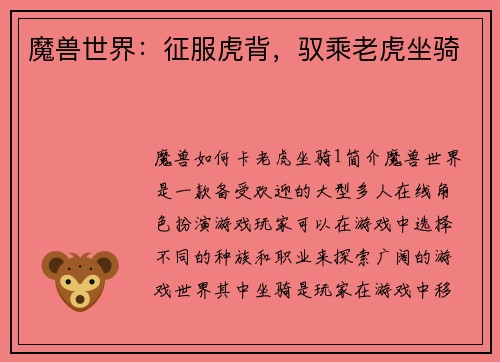 魔兽世界：征服虎背，驭乘老虎坐骑