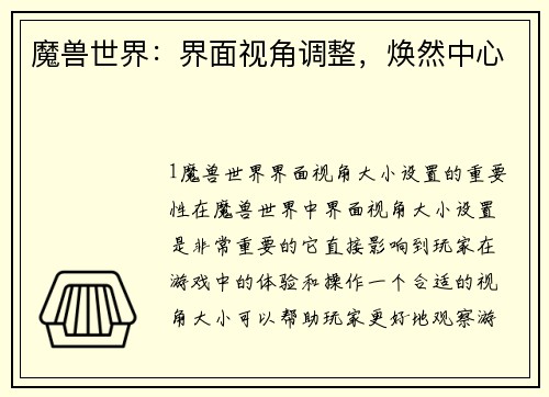 魔兽世界：界面视角调整，焕然中心