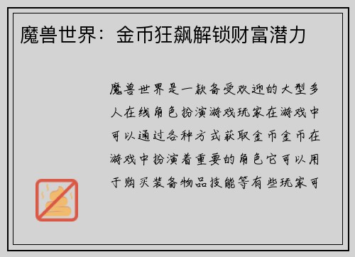 魔兽世界：金币狂飙解锁财富潜力