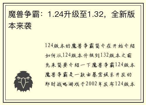 魔兽争霸：1.24升级至1.32，全新版本来袭