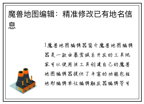 魔兽地图编辑：精准修改已有地名信息