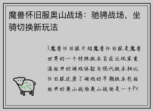 魔兽怀旧服奥山战场：驰骋战场，坐骑切换新玩法