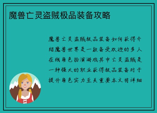 魔兽亡灵盗贼极品装备攻略