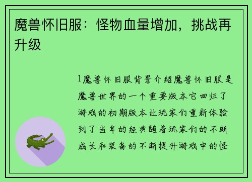 魔兽怀旧服：怪物血量增加，挑战再升级