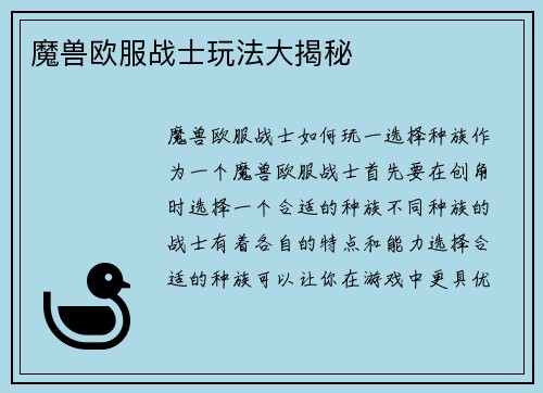 魔兽欧服战士玩法大揭秘