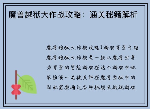 魔兽越狱大作战攻略：通关秘籍解析
