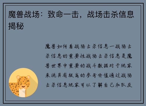 魔兽战场：致命一击，战场击杀信息揭秘