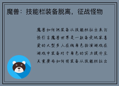 魔兽：技能栏装备脱离，征战怪物